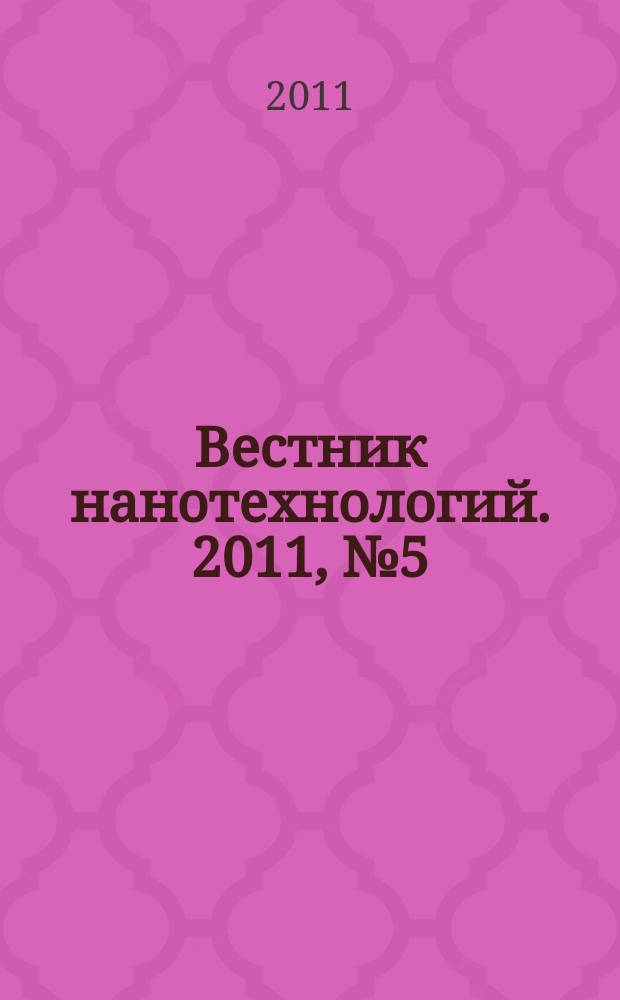 Вестник нанотехнологий. 2011, № 5 (19)