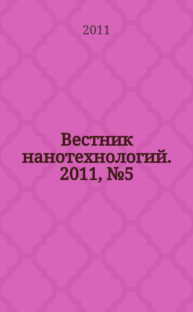 Вестник нанотехнологий. 2011, № 5 (19)