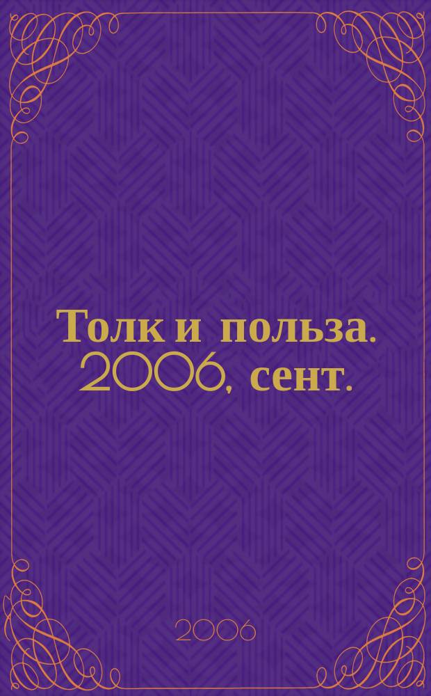 Толк и польза. 2006, сент./окт.