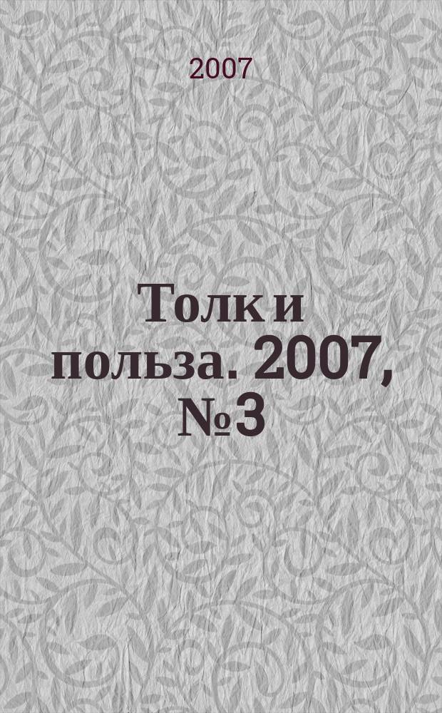 Толк и польза. 2007, № 3 (15)