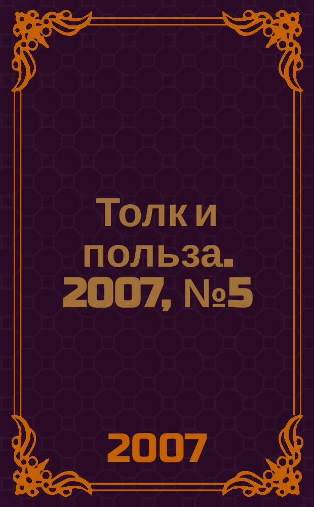 Толк и польза. 2007, № 5 (17)