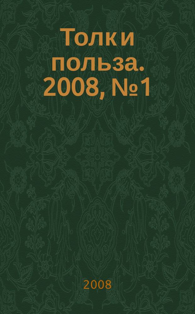 Толк и польза. 2008, № 1 (19)