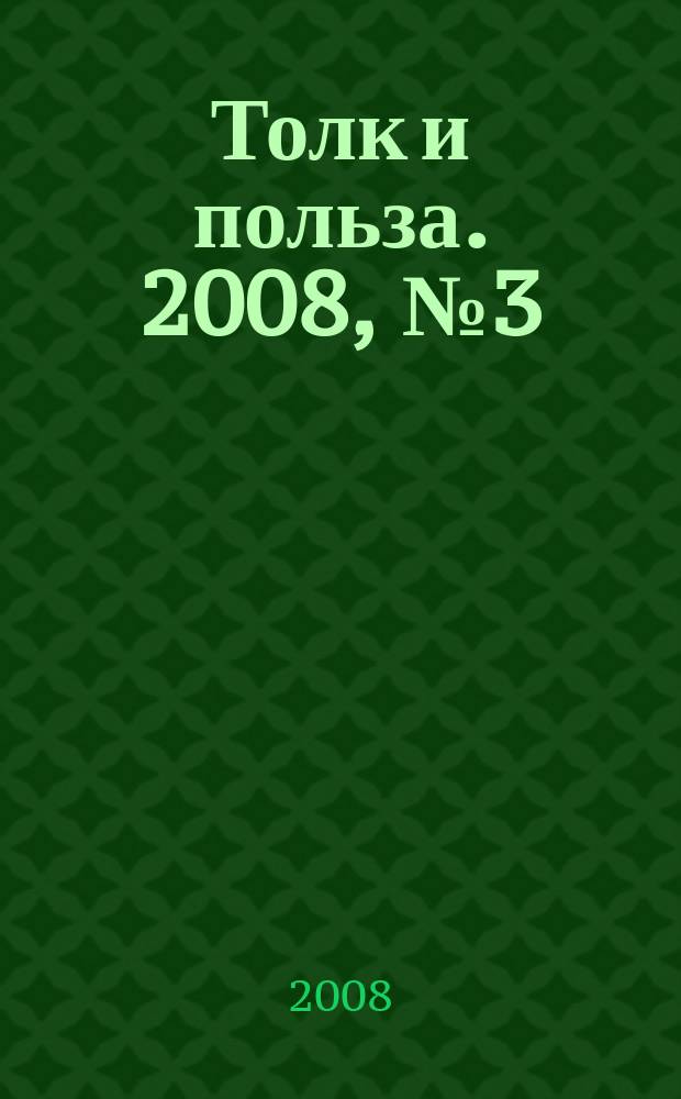 Толк и польза. 2008, № 3 (21)