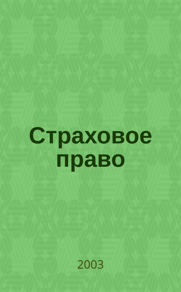 Страховое право : Науч.-аналит. журн. Совмест. изд. изд.-консалтинговой фирмы "АНКИЛ" и Ассоц. страх. права. 2003, 3 (20)