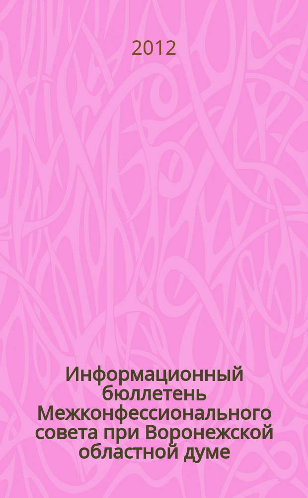 Информационный бюллетень Межконфессионального совета при Воронежской областной думе