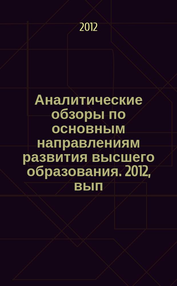 Аналитические обзоры по основным направлениям развития высшего образования. 2012, вып. 9 : Теория информационной асимметрии: адаптация для решения частных задач в региональном университете