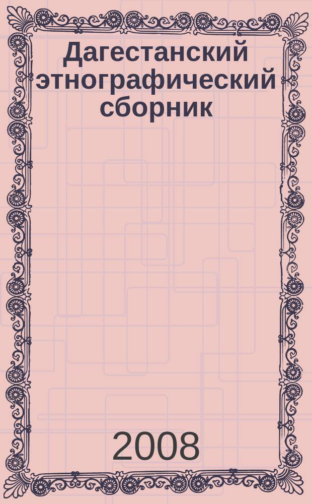 Дагестанский этнографический сборник
