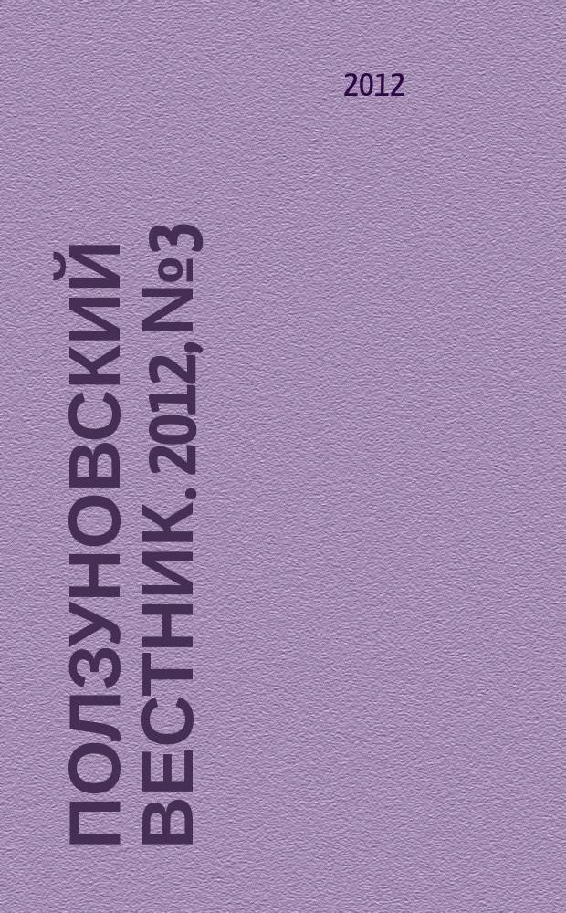 Ползуновский вестник. 2012, № 3/2 : Измерение, контроль, информатизация: проблемы и перспективы технологий разработки и применения