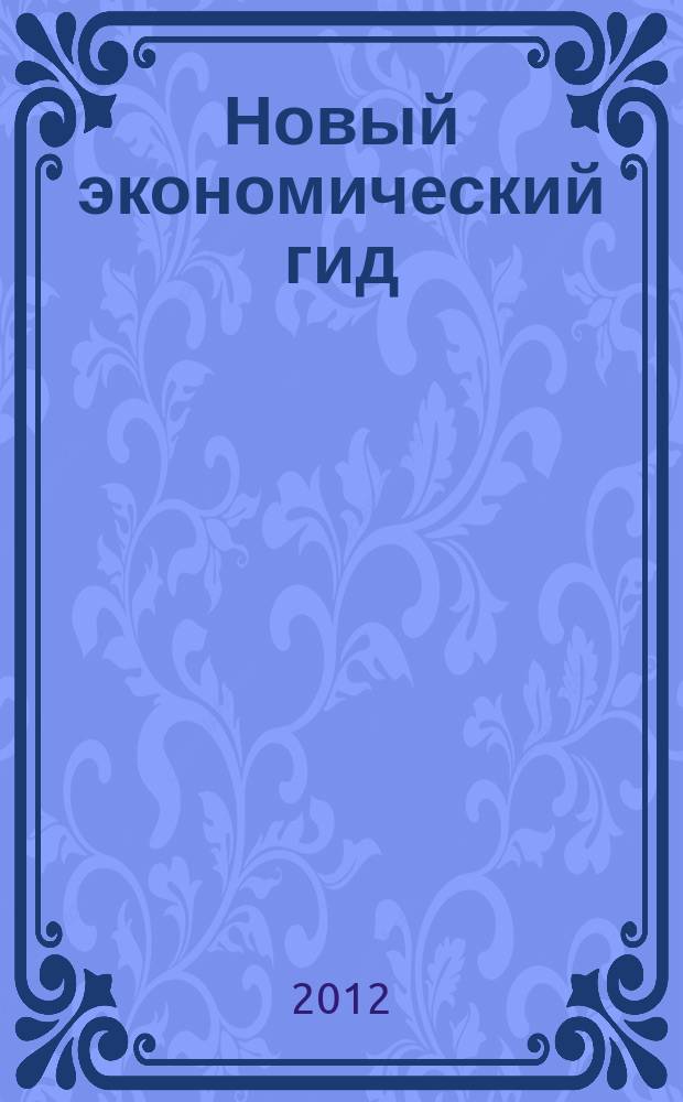Новый экономический гид : НЭГ. 2012, № 1 (1) (авг.)