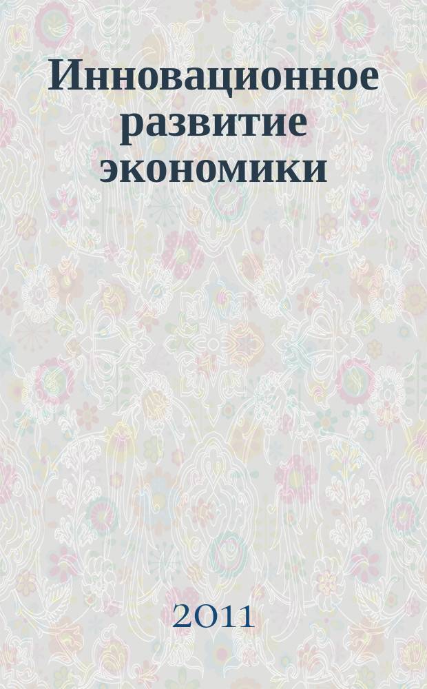 Инновационное развитие экономики : научно-практический и теоретический журнал. 2011, № 5