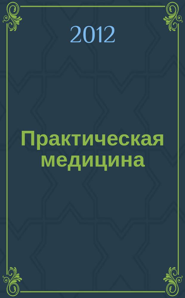 Практическая медицина : журнал для практикующих врачей научно-практический рецензируемый медицинский журнал. 2012, № 4 (59) [1] : Офтальмология, т. 1