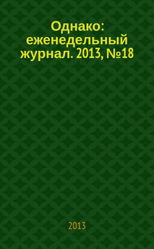 Однако : еженедельный журнал. 2013, № 18 (167)
