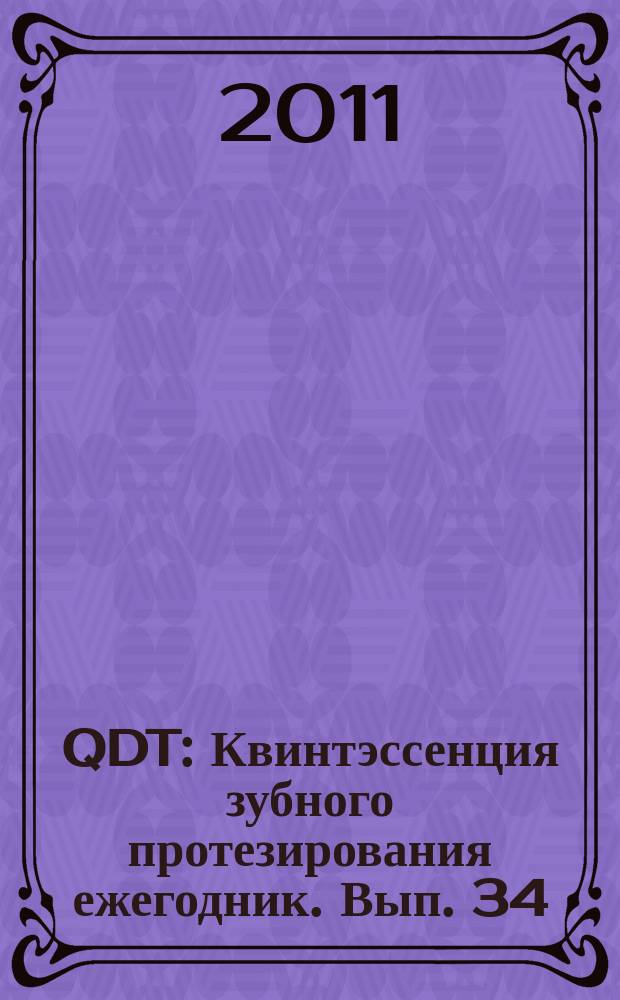 QDT : Квинтэссенция зубного протезирования ежегодник. Вып. 34