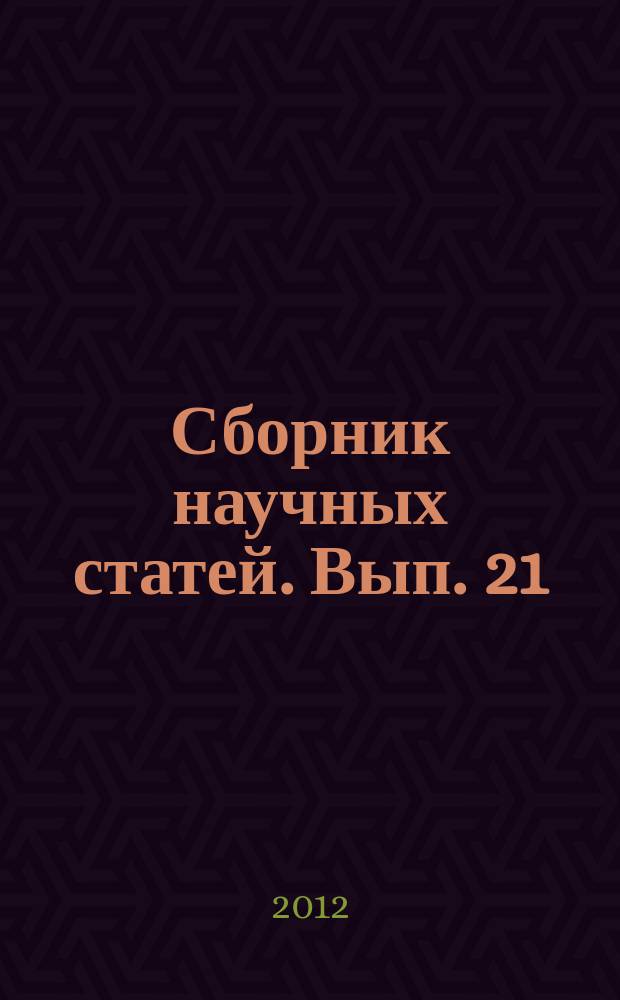 Сборник научных статей. Вып. 21 : Сборник научных статей по итогам проведения Научно-практической конференции "Актуальные проблемы транспортной безопасности в системе национальной безопасности России, 18-19 апреля 2012 г.