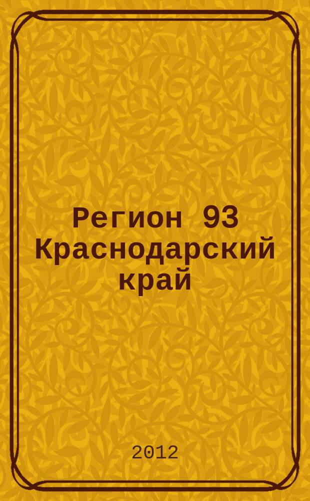 Регион 93 Краснодарский край : ежемесячный журнал Департамента молодежной политики Краснодарского края