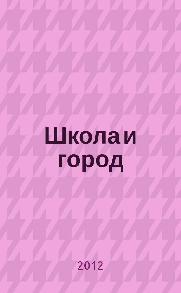 Школа и город : вопросы образования и воспитания : научно-методический журнал