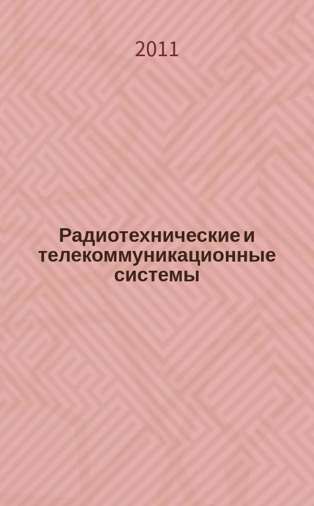 Радиотехнические и телекоммуникационные системы : РТС : научно-технический журнал