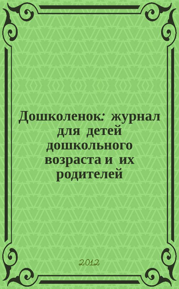 Дошколенок : журнал для детей дошкольного возраста и их родителей