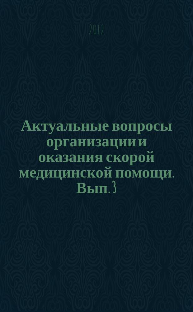 Актуальные вопросы организации и оказания скорой медицинской помощи. Вып. 3 : Сборник научно-практических работ медицинских работников, посвященный 80-летию г. Комсомольска-на-Амуре и 70-летию МБУЗ "Станция скорой медицинской помощи"