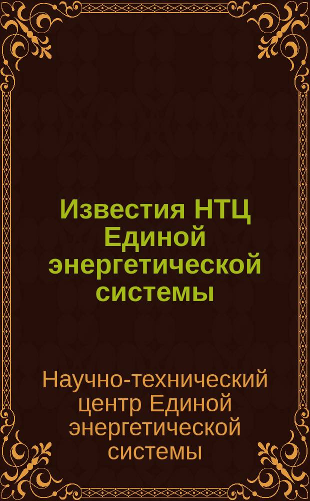 Известия НТЦ Единой энергетической системы