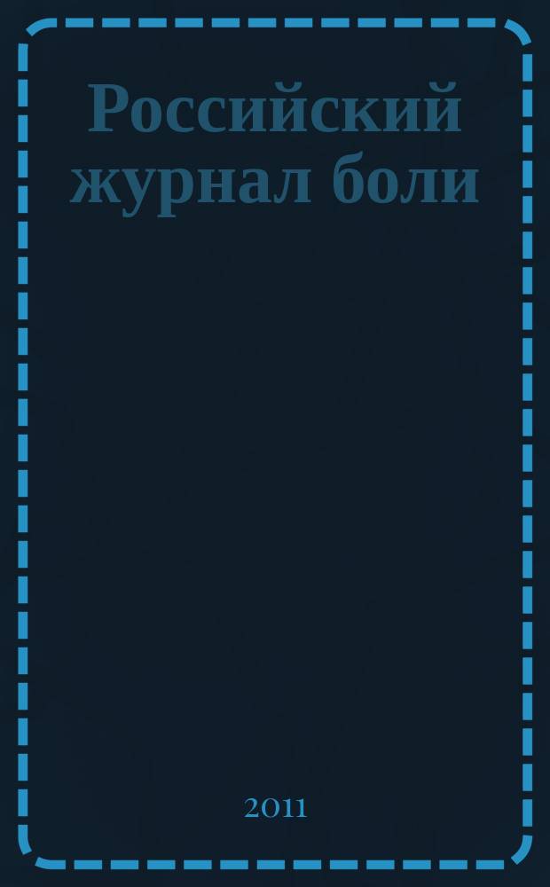Российский журнал боли : научно-практический журнал. 2011, № 3/4 (32/33)