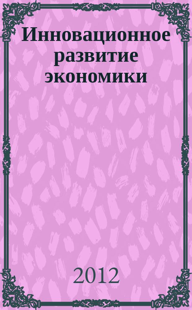 Инновационное развитие экономики : научно-практический и теоретический журнал. 2012, № 2 (8)