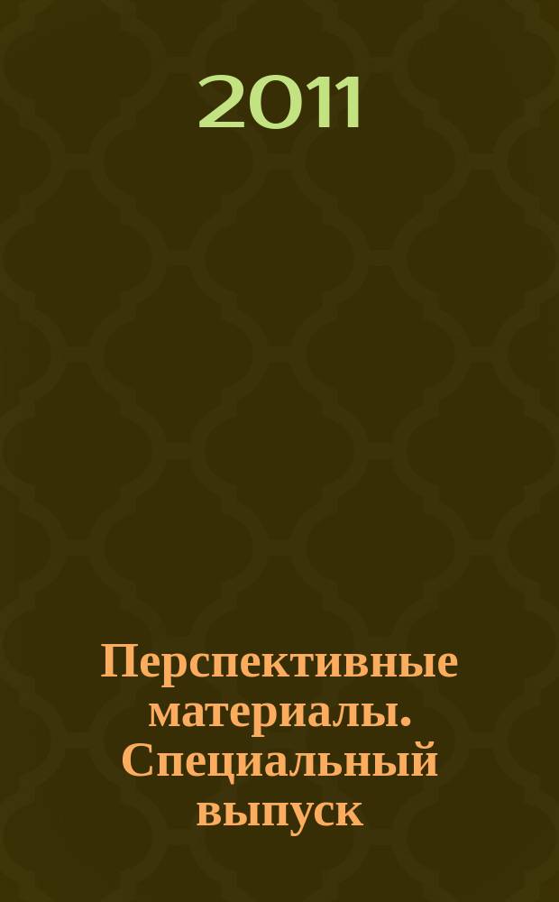 Перспективные материалы. Специальный выпуск : журнал. 13[1] : Новые материалы и технологии