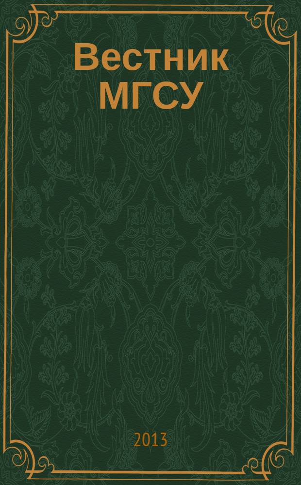 Вестник МГСУ : научно-технический журнал. 2013, № 3