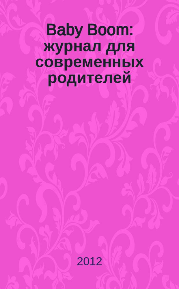 Baby Boom : журнал для современных родителей : ежемесячный информационный журнал