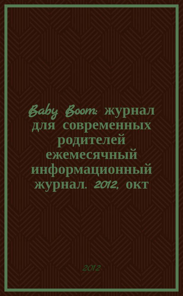 Baby Boom : журнал для современных родителей ежемесячный информационный журнал. [2012], окт. (2)