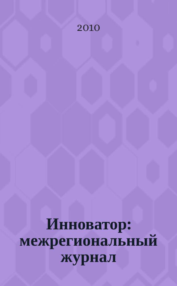 Инноватор : межрегиональный журнал