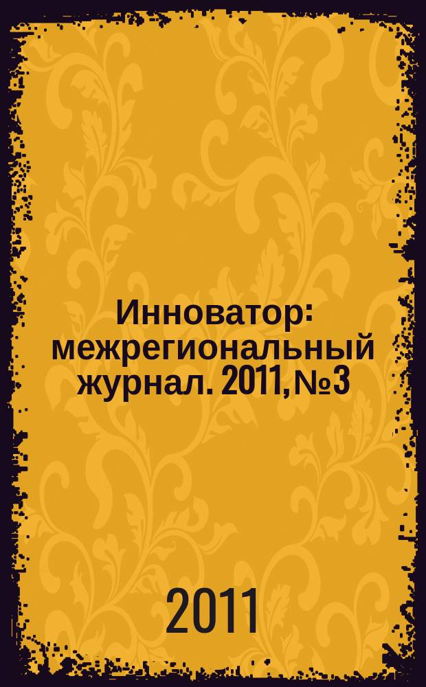 Инноватор : межрегиональный журнал. 2011, № 3/4 (8/9)