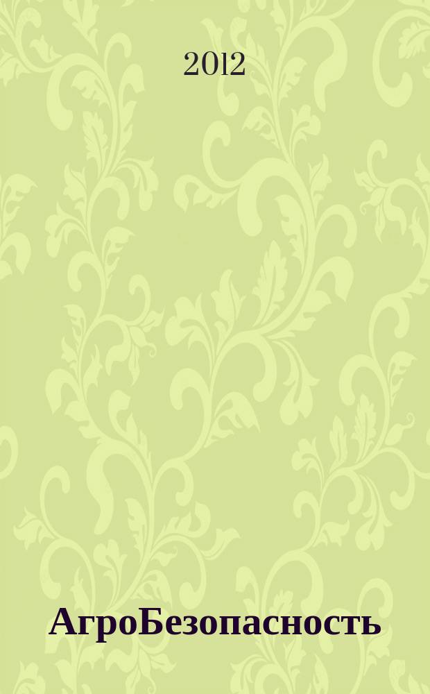 АгроБезопасность : растения. Животные. Продукты журнал для тех, кто делает будущее научно-популярный журнал. 2012, № 5 (11)
