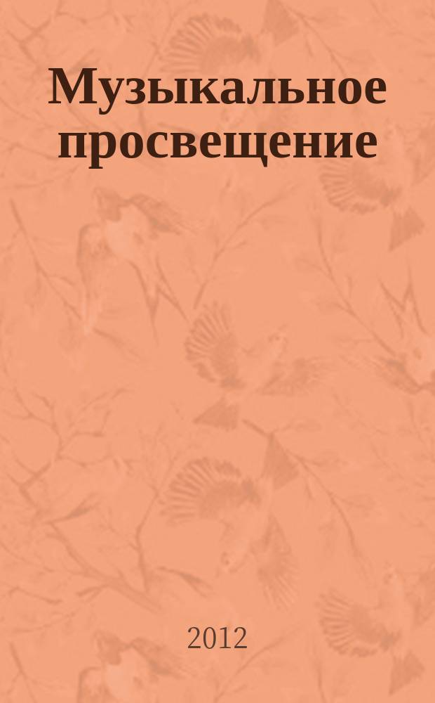 Музыкальное просвещение : Информ.-аналит. журн. с прил. 2012, № 2 (64) : Лев Баренбойм. Воспоминания. Письма. Материалы (2-е изд.), ч. 2