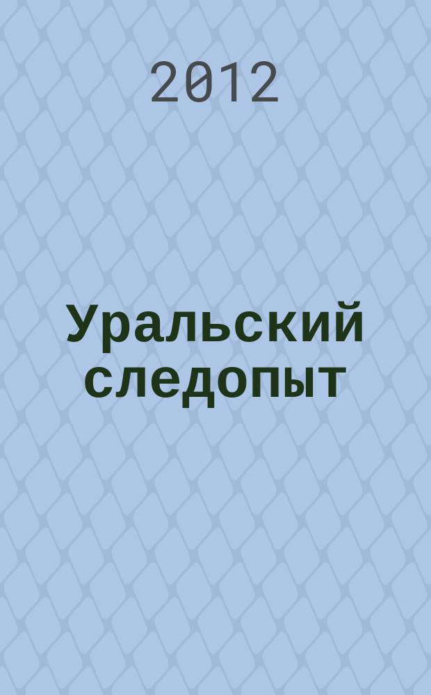 Уральский следопыт : Ежемес. илл. журн. занимательной истории, геогр. и краевед. Орган Правл. Свердловского союза советских писателей. 2012, № 10 (664)