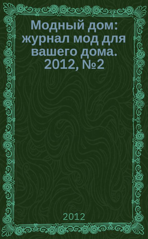 Модный дом : журнал мод для вашего дома. 2012, № 2 (55)
