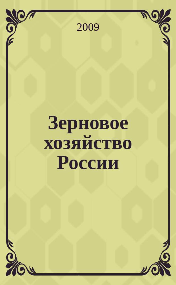 Зерновое хозяйство России : теоретический и научно-практический журнал. 2009, № 5