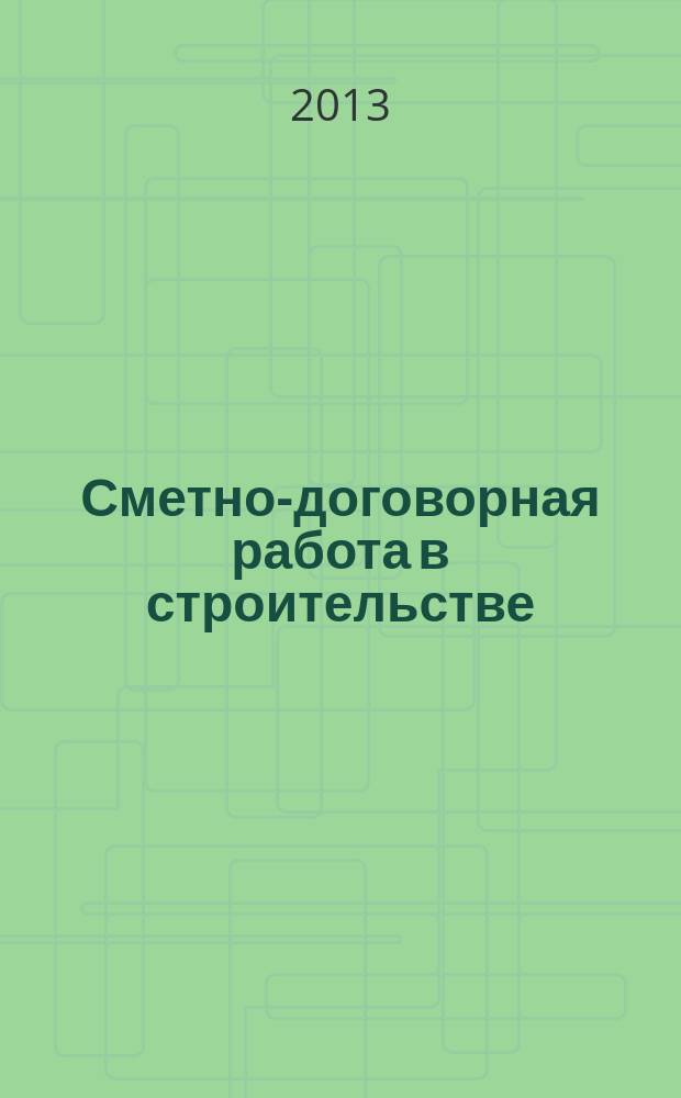 Сметно-договорная работа в строительстве : научно-практический журнал. 2013, № 1