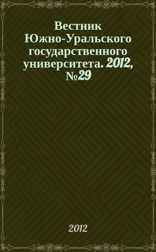 Вестник Южно-Уральского государственного университета. 2012, № 29 (288)