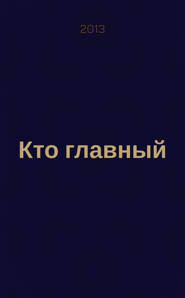 Кто главный : журнал о ростовской жизни. 2013, № 2