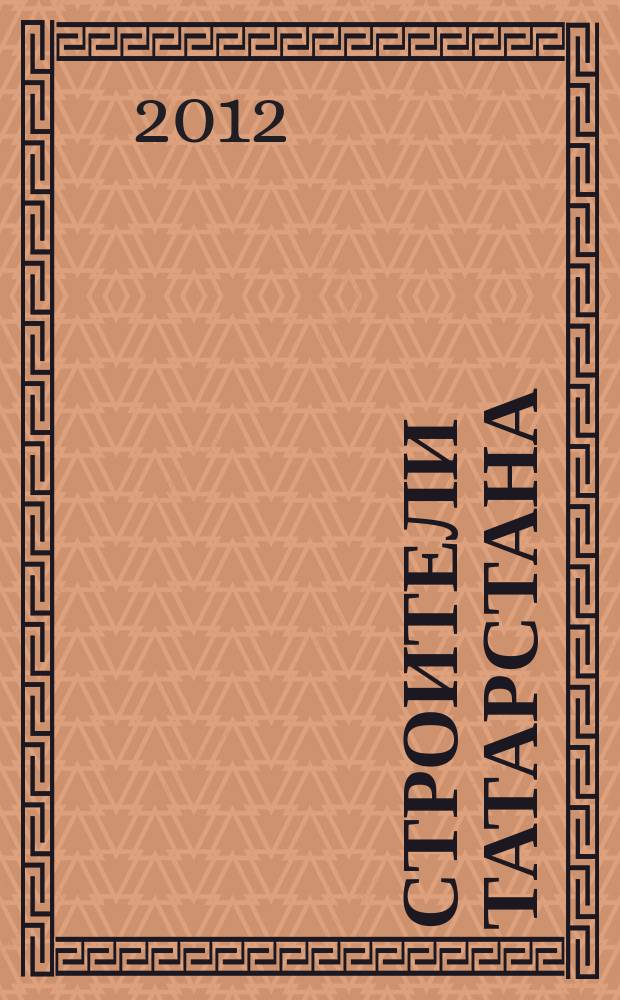 Строители Татарстана : официальное информационно-аналитическое издание. 2012, № 11/12 (38/39)