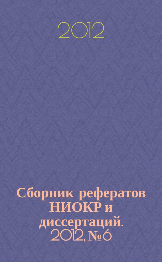 Сборник рефератов НИОКР и диссертаций. 2012, № 6