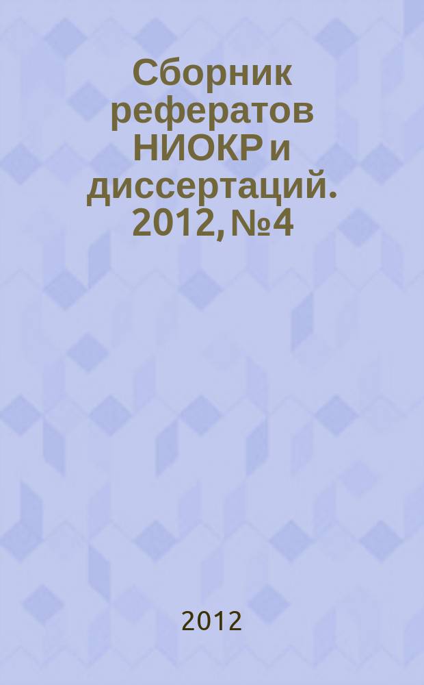 Сборник рефератов НИОКР и диссертаций. 2012, № 4