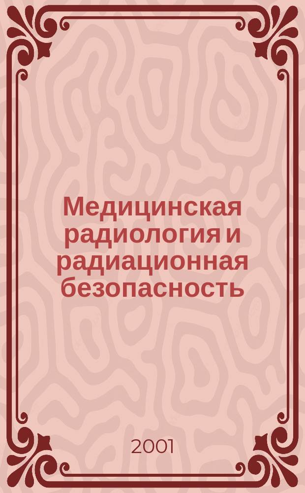 Медицинская радиология и радиационная безопасность : Двухмес. науч. журн. Т. 46, № 2