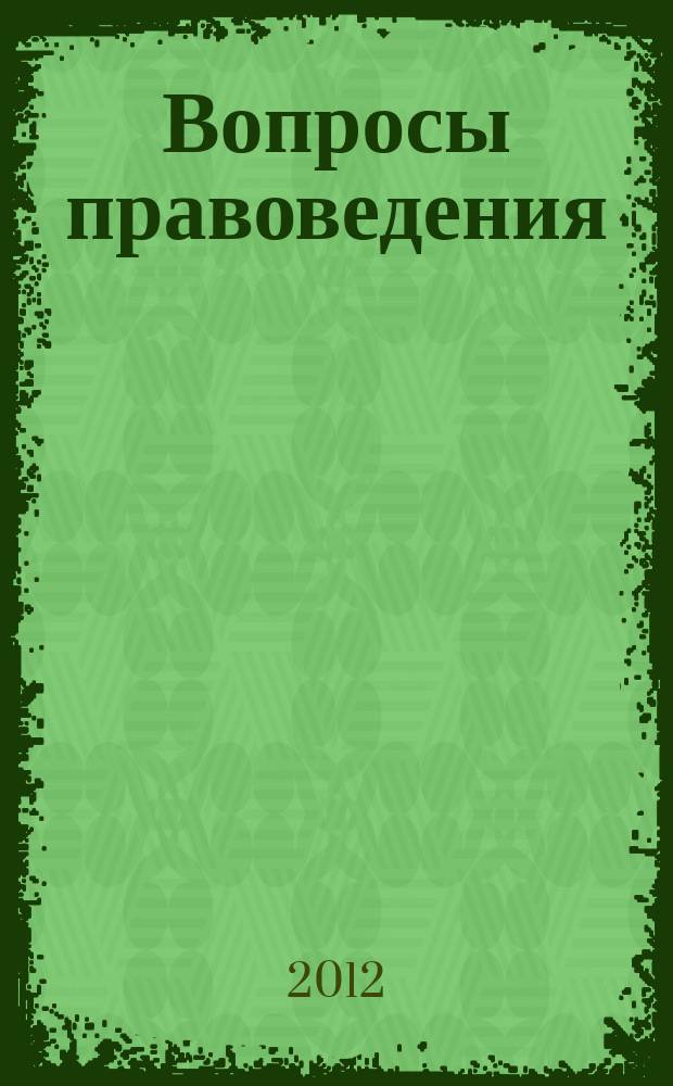 Вопросы правоведения : всероссийский научно-теоретический журнал. 2012, № 4 (16)