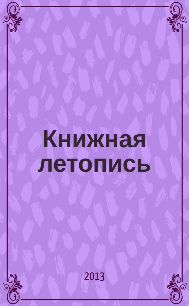 Книжная летопись : Орган гос. библиографии. 2013, 1