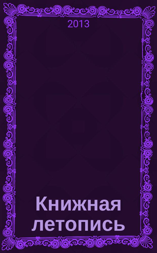 Книжная летопись : Орган гос. библиографии. 2013, 3