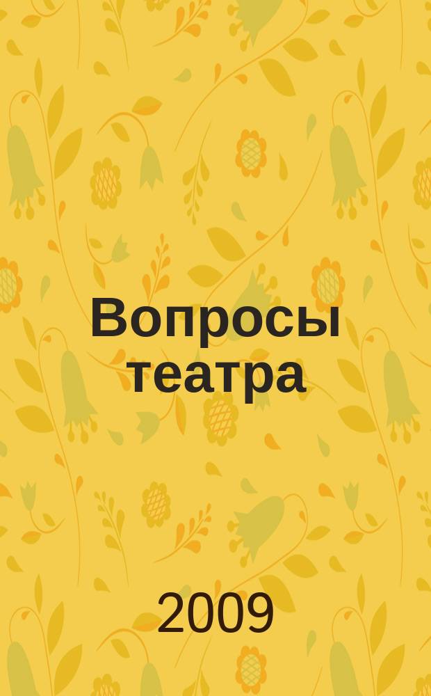 Вопросы театра / Proscaenium : ВТ. 2009, 3/4