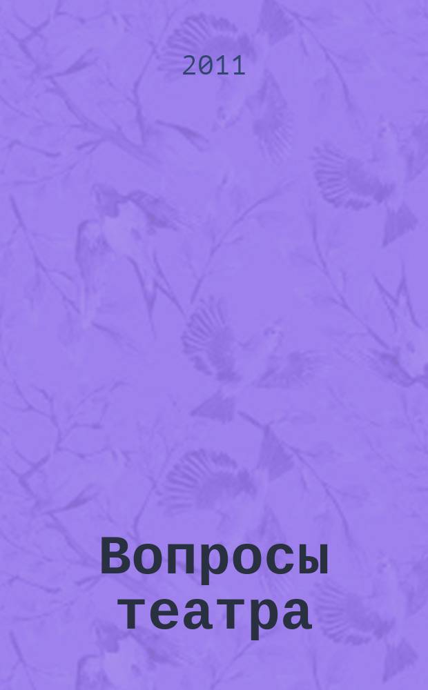 Вопросы театра / Proscaenium : ВТ. 2011, 1/2