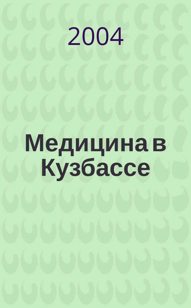 Медицина в Кузбассе : Науч.-практ. мед. журн. 2004, № 2